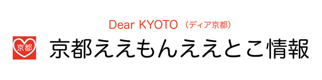 京都ええもんええとこ情報【Dear KYOTO】